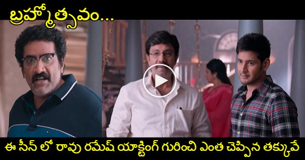 Rao Ramesh Acting Ultimate The Best Scene From Brahmotsavam Movie